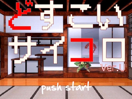 dosukoisaikoro.JPG