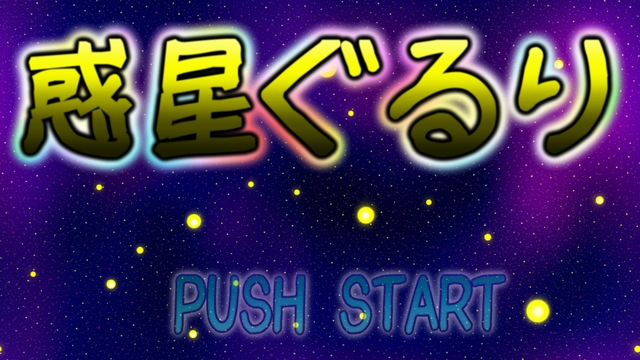 wakusei_gururi_title.JPG
